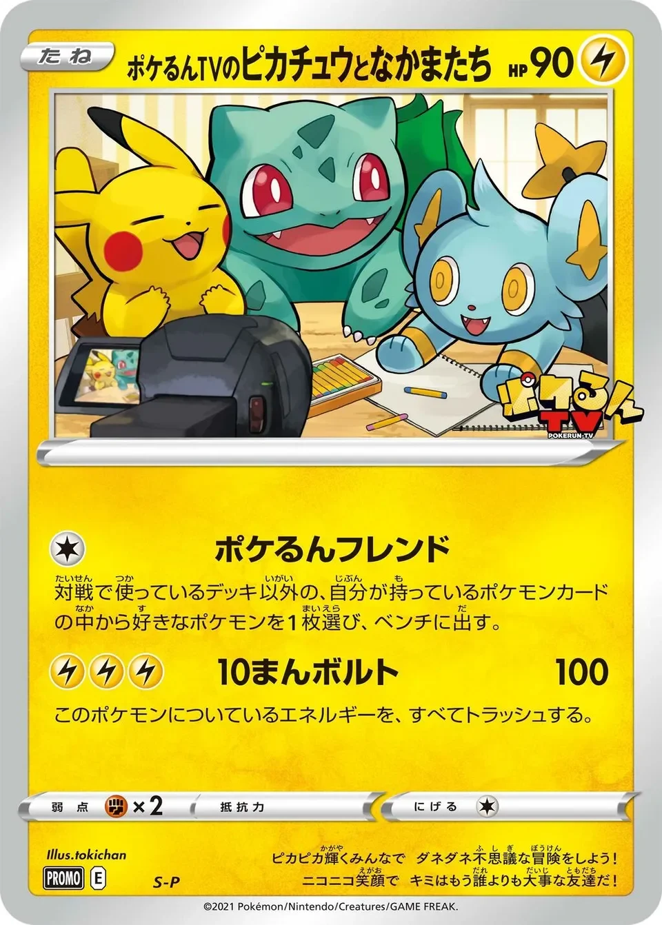 Poké-lun TV's Pikachu and Friends 「SP No. 361」「JP」